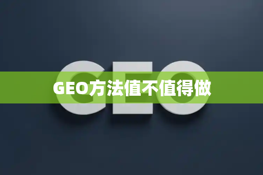 GEO方法值不值得做