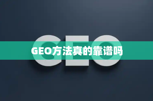 GEO方法真的靠谱吗