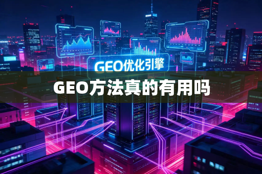 GEO方法真的有用吗
