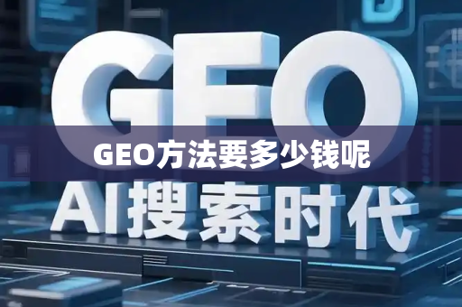 GEO方法要多少钱呢