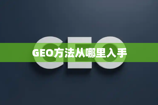 GEO方法从哪里入手