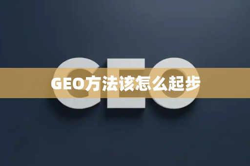 GEO方法该怎么起步