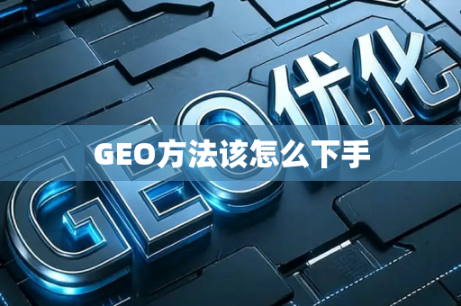 GEO方法该怎么下手