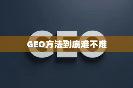 GEO方法到底难不难