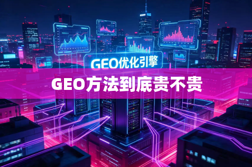 GEO方法到底贵不贵