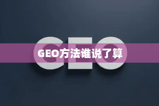 GEO方法谁说了算
