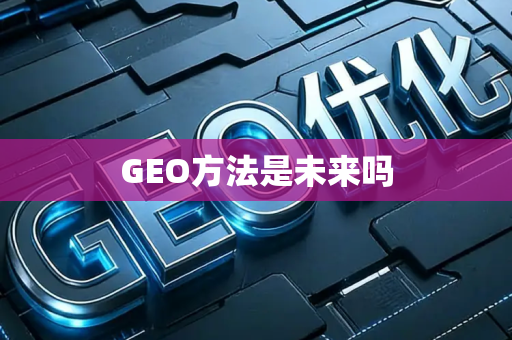 GEO方法是未来吗