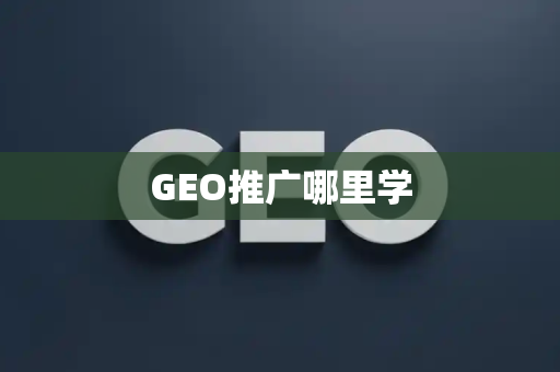 GEO推广哪里学