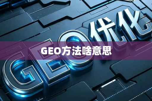 GEO方法啥意思