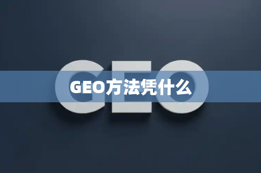 GEO方法凭什么