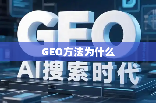 GEO方法为什么