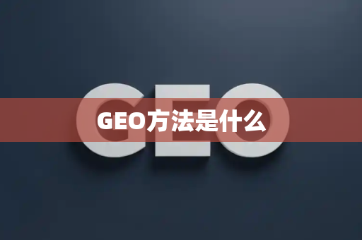 GEO方法是什么