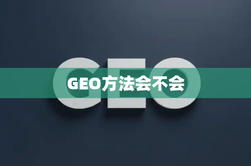 GEO方法会不会