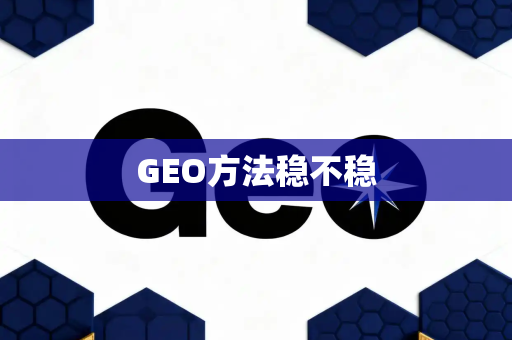 GEO方法稳不稳