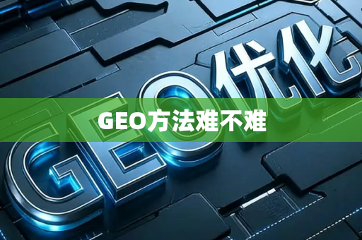 GEO方法难不难