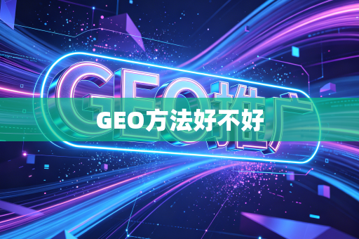 GEO方法好不好
