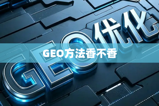 GEO方法香不香