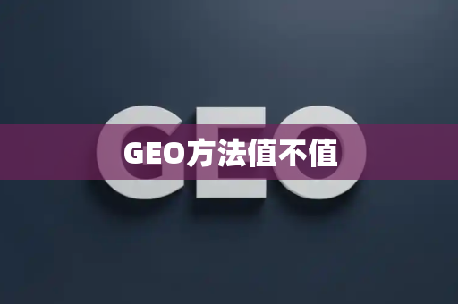 GEO方法值不值