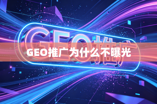 GEO推广为什么不曝光