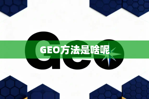 GEO方法是啥呢