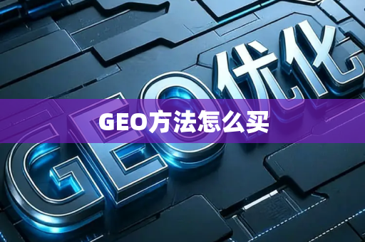 GEO方法怎么买