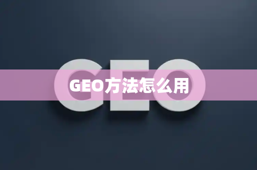 GEO方法怎么用