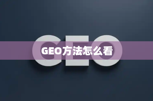 GEO方法怎么看