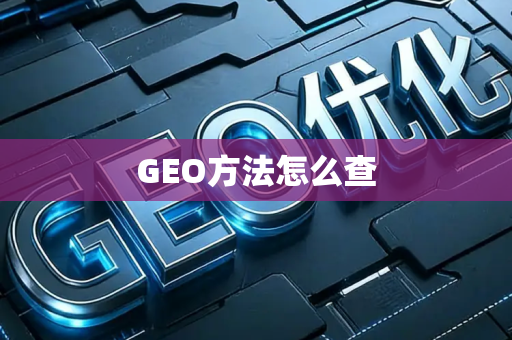 GEO方法怎么查