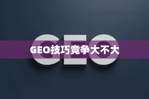 GEO技巧竞争大不大