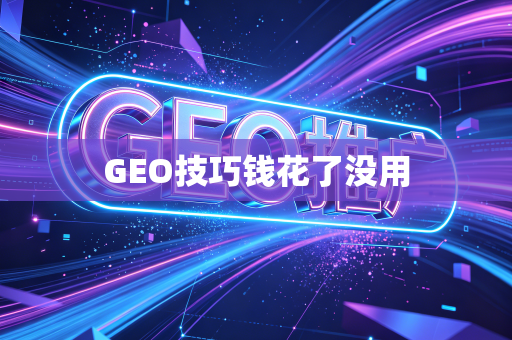 GEO技巧钱花了没用