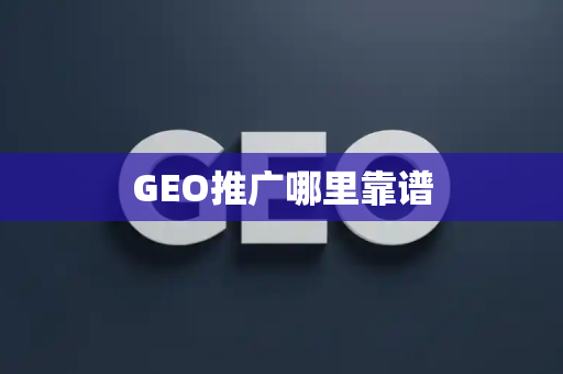 GEO推广哪里靠谱