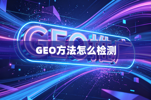 GEO方法怎么检测
