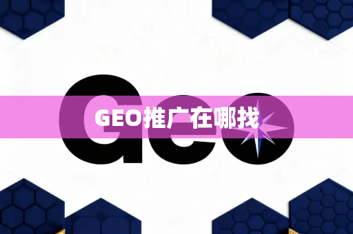 GEO推广在哪找