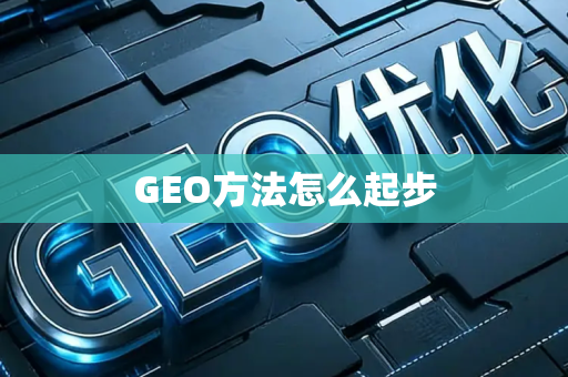 GEO方法怎么起步