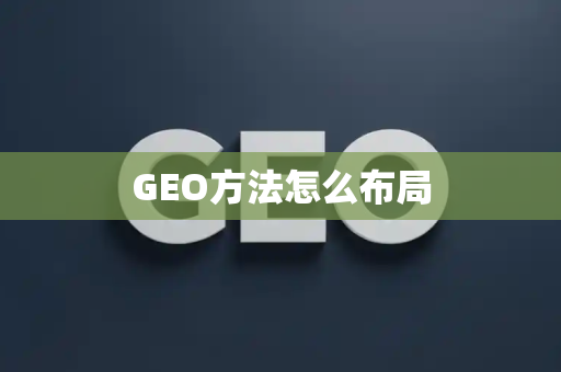 GEO方法怎么布局