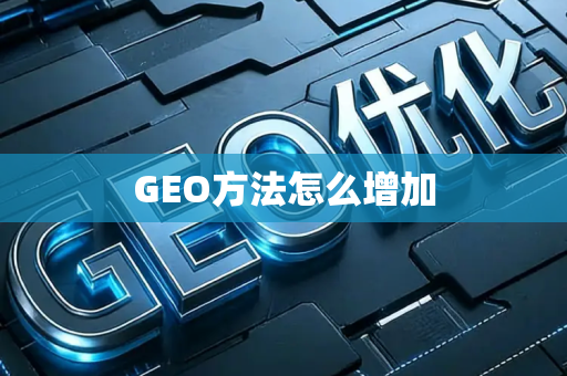 GEO方法怎么增加