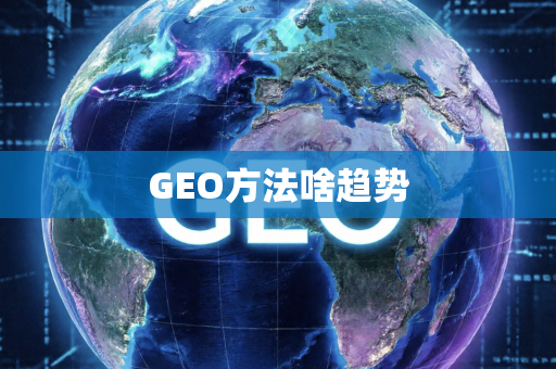 GEO方法啥趋势