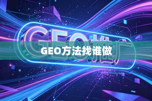 GEO方法找谁做