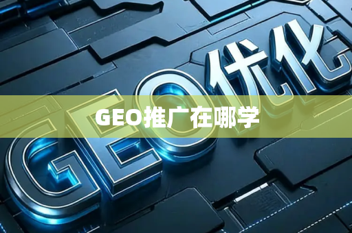 GEO推广在哪学
