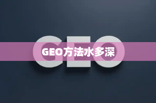 GEO方法水多深