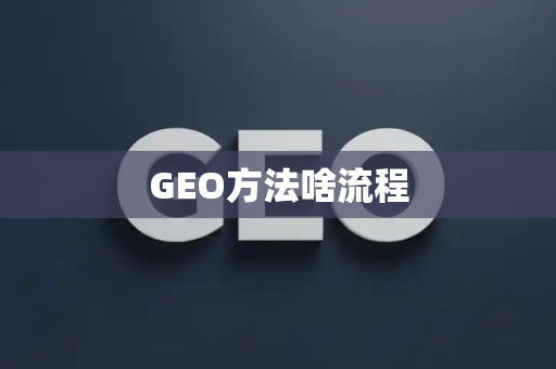 GEO方法啥流程
