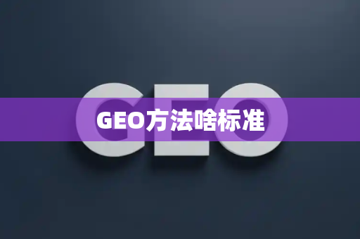 GEO方法啥标准