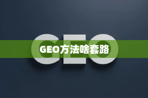 GEO方法啥套路