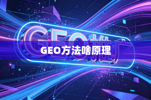 GEO方法啥原理