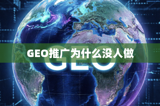 GEO推广为什么没人做