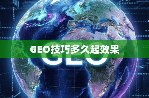 GEO技巧多久起效果