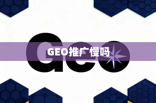 GEO推广慢吗