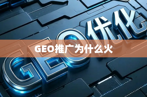 GEO推广为什么火