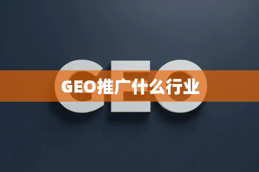 GEO推广什么行业