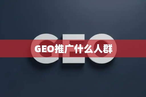 GEO推广什么人群
